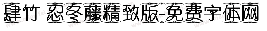 肆竹 忍冬藤精致版字体转换